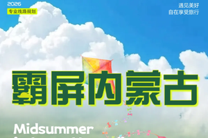 霸屏内蒙古 | 乌兰哈达火山-辉腾锡勒草原-库布齐响沙湾沙漠6天5晚