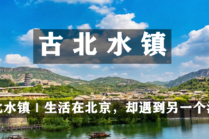 天天发团 | 古北水镇｜生活在北京-却遇到另一个江南（含夜景）