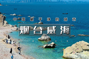 端午3天｜烟台威海｜鸡鸣岛-养马岛の打卡威海海岸线-布鲁维斯沉船-韩乐坊夜市