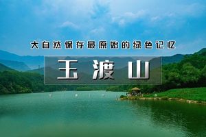 周末1日｜玉渡山｜鲜为人知的人间仙境の湖泊·草甸·溪水·峡谷·瀑布·登山·环湖