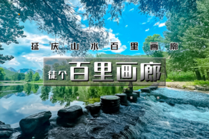 周末1日｜百里画廊徒步｜轻徒步の穿行山水之间小溪作伴-尽享延庆山水画卷