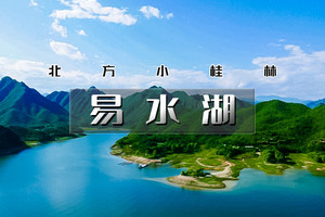 端午1日｜易水湖｜畅游北方小桂林の《赤壁》取景地-太行水镇-1日休闲活动 
