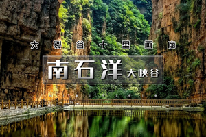 周末1日 | 南石洋大峡谷｜新开放の北京地理教科书-北京版恩施大峡谷