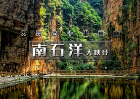 周末/中秋/国庆1日 | 南石洋大峡谷｜新开放の北京地理教科书-北京版恩施大峡谷