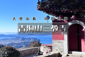 周末1日 | 青洞山三教寺｜看北京的海の青洞山三教寺-日光山谷登山看湖