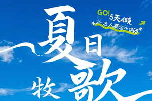 【夏日牧歌】2-8人私家小团乌兰布统私家牧场·金山岭长城 5天4晚