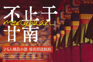 不止于甘南| 小众深度7天6晚丨 2-5人小团