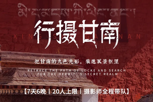 行摄甘南| 小众深度7天6晚丨2026甘南人文行摄，摄影师全程单反跟拍，兰州-拉卜楞寺-桑科草原-郎木寺-扎尕那世外桃源