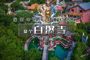 周末1日｜白瀑寺｜深山中的千年魔幻古刹の户外经典10公里徒步穿越