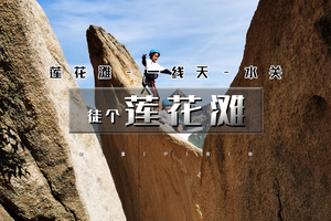 周末1日｜莲花滩｜完整徒步元素の莲花滩-一线天11公里徒步穿越