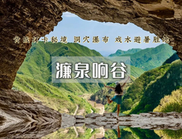 周末1日｜濂泉响谷｜小众秘境の打卡肖战同款机位-原始野趣徒步登山路线