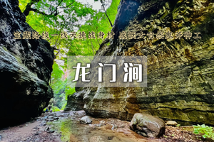 周末1日｜龙门涧峡谷•爨底下古村落の京西小众宝藏地