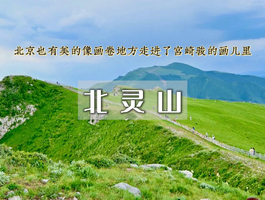 周三/周末1日｜北灵山｜徒步空中草原&连绵不断的群山峻峻，一望无际的高山草甸-塔儿寺10km环穿<初级>