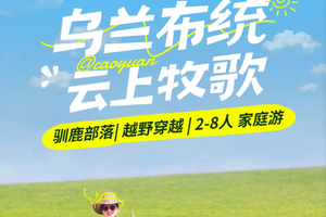 乌兰布统3天2晚2-5人家庭游