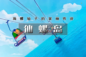 周末/端午2日 | 仙螺岛｜【特价】南北戴河の打卡阿那亚/阿卡-碧螺塔-仙螺岛-游船出海-秦皇小巷