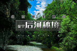 周末1日｜后河秘境｜北京醉美峡谷の后河-应梦寺10公里徒步戏水<初级>