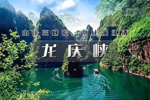 周末1日｜龙庆峡｜特价畅游龙庆峡の塞外一绝小三峡胜似三峡-小漓江赛过漓江-坐船看山畅游峡谷