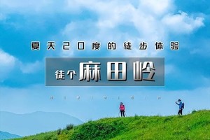 周末1日｜麻田岭｜云中草原小天山の夏天20度的徒步体验-麻田岭10公里小环穿