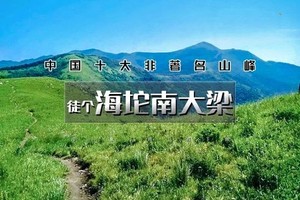 周末1日｜海坨南大梁｜重温经典の轻装徒步南大梁经典路线-高山草甸-花海云海<初级>