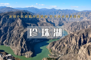 周末1日｜珍珠湖•向阳口村-珍株湖 | 京郊“贝加尔湖”-户外经典9公里徒步~