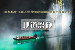 端午3日｜恩施秘境•神秘北纬30度｜屏山峡谷-恩施大峡谷-鹿苑坪-女儿城-纯玩精品团