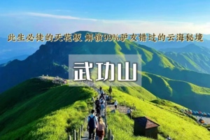 端午3日｜武功山•此生必徒の龙山村-发云界-绝望坡-吊马桩-金顶-沈子村-行走云端草甸の穿梭高山云海