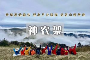端午3日｜神农架•华中屋脊の神秘的北纬30°徒步原始森林无人区-高山杜鹃-老君山穿越之旅！
