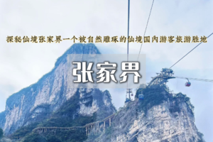 端午3日｜张家界｜湘西秘境の天门山-金鞭溪-袁家界-天子山-芙蓉镇-红石林/高品质畅游画卷仙境！