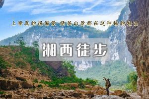 端午3日｜湘西徒步｜小众网红秘境の槟榔谷-借母溪-船行酉水-芙蓉镇-红石林-峰谷奇缘