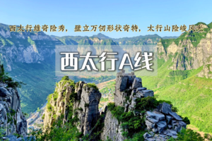 端午3日丨西太行•瑛姑峡-天生桥-鹅屋-三山垴-罗姐寨の这里藏着世界级的风景！