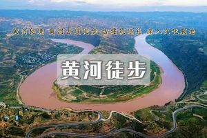 端午3日 | 黄河秘境 | 黄河古道/蛇曲徒步-乾坤湾-小西天-深入晋陕大峡谷与河东文化腹地