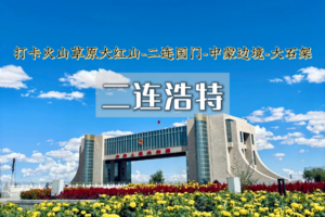 端午3天｜二连浩特｜内蒙古边陲的小众秘境の脑木更大红山-二连国门-火山草原-大石架冰川石林