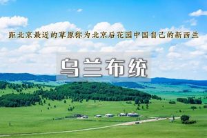 端午3日｜乌兰布统A｜6.18晚出发｜影视基地-越野车深入草原腹地の将军泡子-蛤蟆坝-公主湖-下马酒-篝火晚会