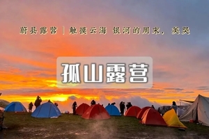 周末/端午2日｜孤山露营｜蔚县云上秘境-星空露营天花板-共赴星空盛宴-烧烤·篝火·啤酒·星空大片等你