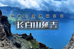 端午3天｜长白山延吉｜深度游の长白山北坡+西坡-全景观天池-长白山魔界-打卡网红城市延吉