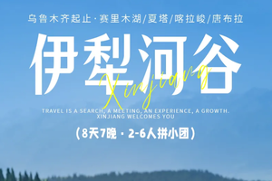 2026伊犁河谷丨6人拼小团 8天7晚丨乌鲁木齐起止/沙漠骆驼/赛里木湖/伊昭公路/天马浴河/夏塔/喀拉峻/恰西/唐布拉