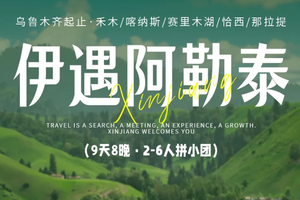 2026伊遇阿勒泰 | 6人拼小团，9天8晚丨沙漠骆驼/阿禾公路/禾木/喀纳斯/魔鬼城/赛里木湖/恰西/那拉提/独库公路