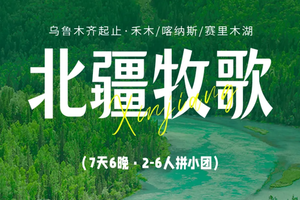 2026北疆牧歌 | 6人拼小团丨7天6晚丨乌鲁木齐/阿禾公路/禾木/喀纳斯/魔鬼城/赛里木湖
