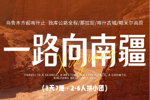 2026一路向南疆 I 6人拼小团 乌鲁木齐/独库公路/那拉提/巴音布鲁克/烈焰泉/喀什/帕米尔高原