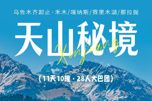 2026天山秘境 I 11天10晚丨28人团丨乌鲁木齐/禾木/喀纳斯/赛里木湖/薰衣草/那拉提/吐鲁番/江布拉克/天池