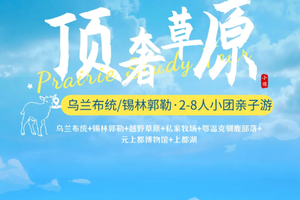 2026【顶奢草原】2-8人拼小团·锡林郭勒乌兰布统双草原·全程顶奢度假酒店·小拼团更自在·6天5晚