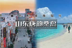 端午3天｜山东唐韵桑岛｜鲁北影城海岛行の古风唐园-龙口桑岛-东海海岸-潍坊茶卡-国保十笏园