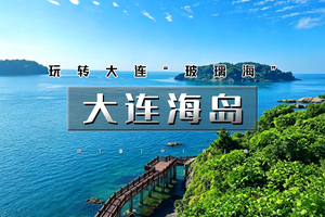 端午3天｜大连海岛｜玩转大连“玻璃海”大小海山岛の打卡大连醉美海岸线-登童牛岭俯瞰山海