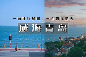 端午3天｜威海青岛｜网红威海一半浪漫一半山海の黄海之滨的明珠青岛-啤酒飘香的名城