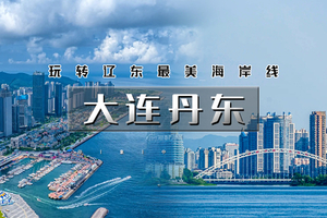 端午3天｜大连丹东｜玩转辽东の打卡大连海岸线-丹东（断桥-游船-中朝边境）