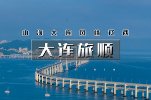 端午3天｜大连旅顺｜大连海岸寻踪の金石滩-老虎滩-渔人码头-威尼斯水城-旅顺口-跨海大桥-星海广场-鲅鱼圈