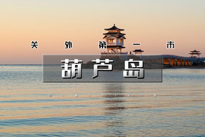 端午3天｜葫芦岛｜畅游辽东湾第一大岛屿觉华岛の兴城古城-网红海滩邴家湾-龙回头-锦州天路笔架山