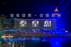 端午3天｜秦皇岛｜北戴河、南戴河、黄金海岸精华景点网红打卡地一站式体验