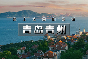 端午3天｜青岛青州｜海上第一名山崂山の栈桥-八大关-奥帆中心-网红打卡青州古城