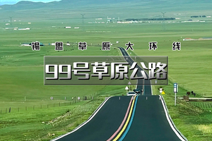 端午3天｜99号草原公路｜锡盟草原大环线の99号彩虹公路-瞭望山-游牧部落-半拉山-牛奶湖-石条山-平顶山火山群
